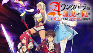 A-Rank Party wo Ridatsu shita Ore wa Moto Oshiego-tachi to Meikyuu Shinbu wo Mezasu. Episódio 15