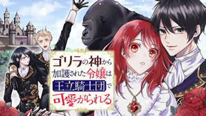 Gorilla no Kami kara Kago sareta Reijou wa Ouritsu Kishidan de Kawaigarareru Episódio 04